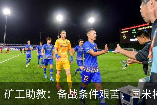 矿工助教：备战条件艰苦，国米将迎来反弹时刻